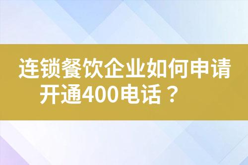 连锁餐饮企业如何申请开通400电话？?